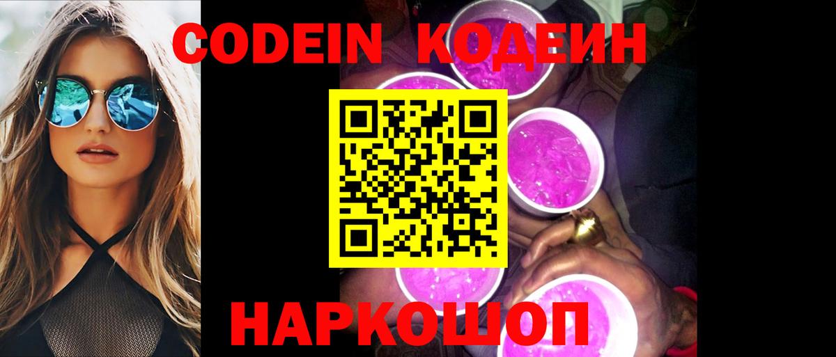 Кодеин Purple Drank Новокуйбышевск